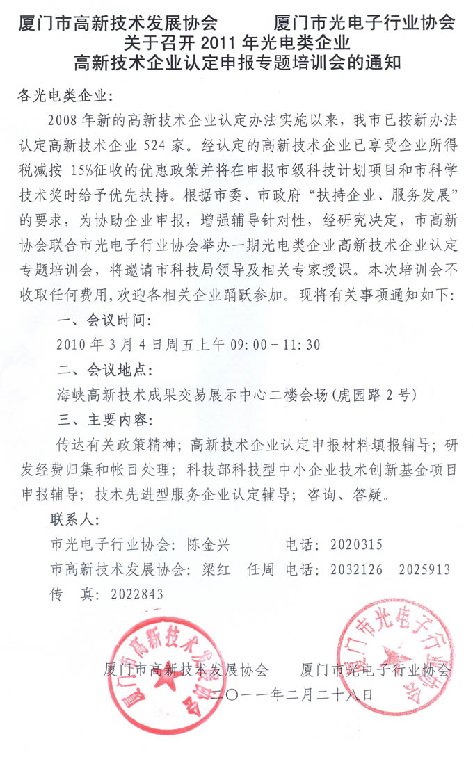 关于召开2011年光电企业高企认定申报专题培训会的通知